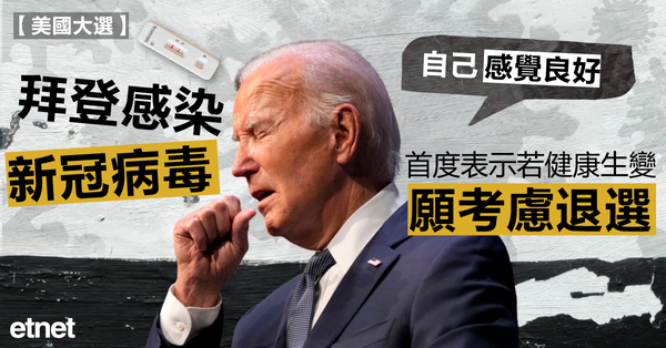 美國大選 | 拜登感染新冠病毒，首度表示若健康生變願考慮退選