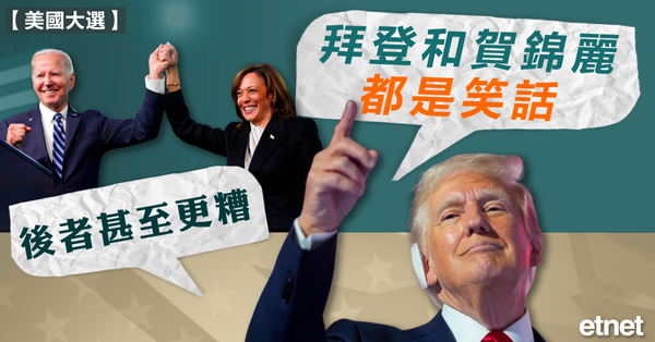 美國大選 | 特朗普：拜登和賀錦麗都是笑話，後者甚至更糟