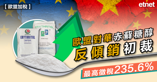 歐盟 | 歐盟對華赤蘚糖醇反傾銷初裁，最高徵稅235.6%