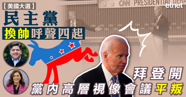 美國大選 | 民主黨換帥呼聲四起，拜登開黨內高層視像會議平叛