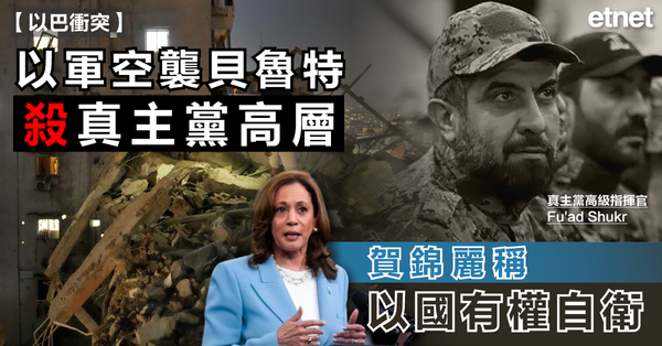 以巴衝突 | 以軍空襲貝魯特殺真主黨高層，賀錦麗稱以國有權自衛
