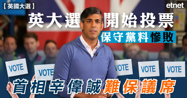英國大選 | 英大選開始投票，保守黨料慘敗，首相辛偉誠難保議席