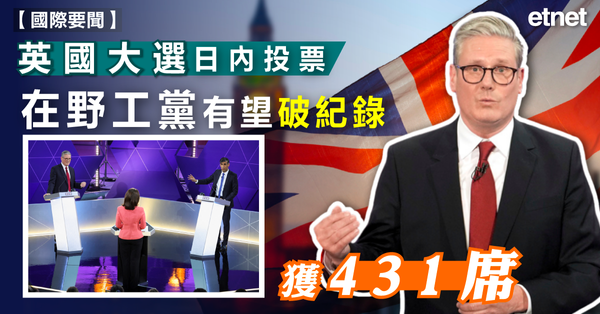 英國大選 | 英國大選今投票，在野工黨有望破紀錄獲431席