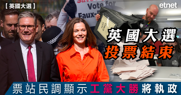 英國大選 | 英國大選投票結束，票站民調顯示工黨大勝將執政