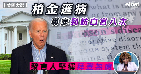 美國大選 | 柏金遜病專家到訪白宮八次，發言人堅稱拜登無病