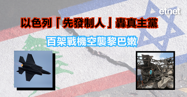 以巴衝突 | 以色列「先發制人」轟真主黨，百架戰機空襲黎巴嫩