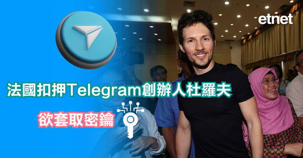 Telegram | 法國扣押Telegram創辦人杜羅夫，欲套取密鑰