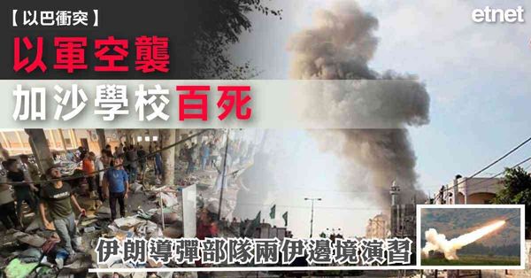 以巴衝突 | 以軍空襲加沙學校百死，伊朗導彈部隊兩伊邊境演習