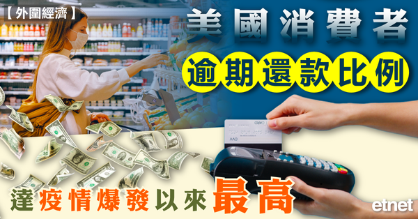 美國經濟 | 美國消費者逾期還款比例達疫情爆發以來最高