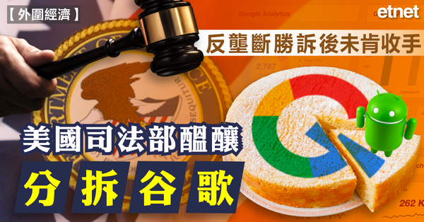 谷歌 | 反壟斷勝訴後未肯收手，美國司法部醞釀分拆谷歌