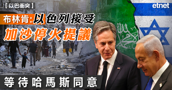 以巴衝突 | 布林肯：以色列接受加沙停火提議，等待哈馬斯同意