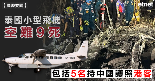 泰國空難 | 泰國小型飛機空難9死，包括5名持中國護照港客