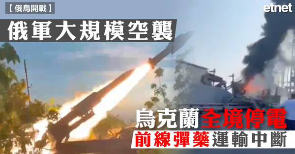 俄烏戰爭 |俄軍大規模空襲，烏克蘭全境停電，前線彈藥運輸中斷