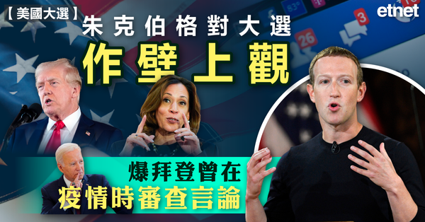美國大選 | 朱克伯格對大選作壁上觀，爆拜登曾在疫情時審查言論