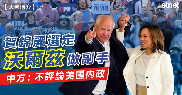 美國大選 | 賀錦麗選定沃爾茲做副手，中方：不評論美國內政