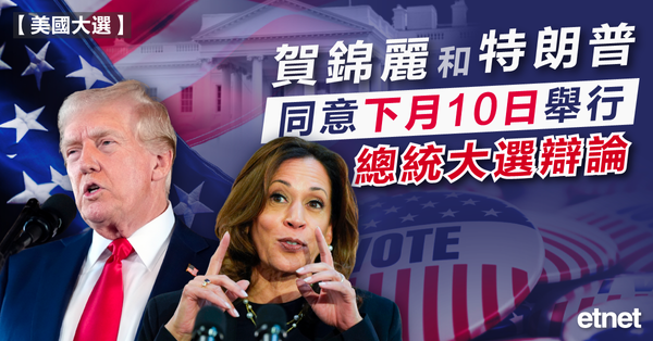 美國大選 | 賀錦麗和特朗普同意下月10日舉行總統大選辯論