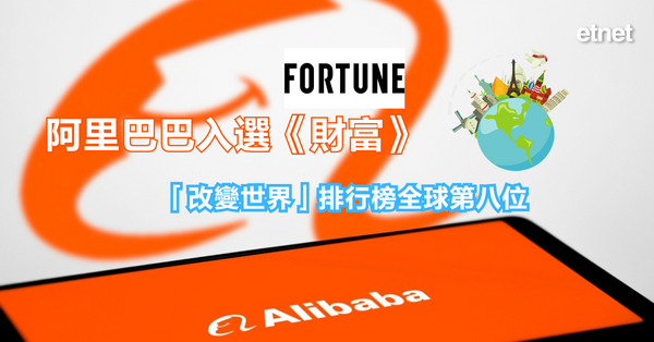 財富FORTUNE |  阿里巴巴入選《財富》「改變世界」排行榜全球第八位