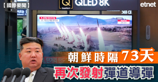 北韓 | 朝鮮時隔73天再次發射彈道導彈