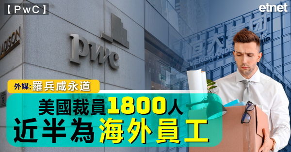 ＰwＣ | 外媒：羅兵咸永道美國裁員1800人，近半為海外員工