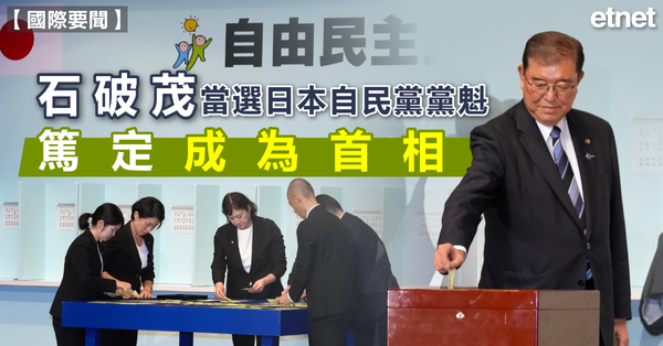 國際要聞 | 石破茂當選日本自民黨黨魁，篤定成為首相
