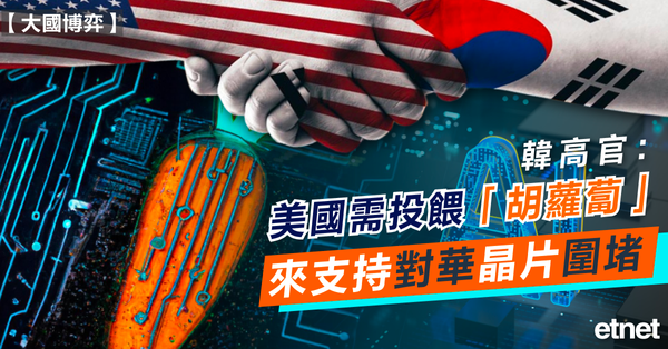 大國博弈 | 韓高官：美國需投餵「胡蘿蔔」，來支持對華晶片圍堵