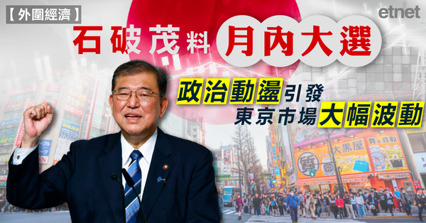 日本股市 | 石破茂料月內大選，政治動盪引發東京市場大幅波動