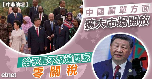 中非論壇 | 中國願單方面擴大市場開放，給予最不發達國家零關稅