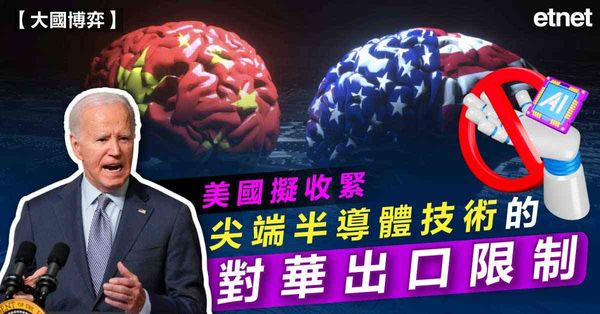 中美 | 美國擬收緊尖端半導體技術的對華出口限制