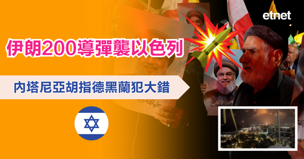 以巴衝突 | 伊朗200導彈襲以色列，內塔尼亞胡指德黑蘭犯大錯