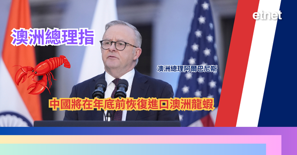 澳洲龍蝦 | 澳洲總理指中國將在年底前恢復進口澳洲龍蝦
