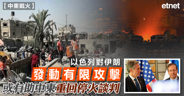 中東 | 以色列對伊朗發動有限攻擊，或有助中東重回停火談判