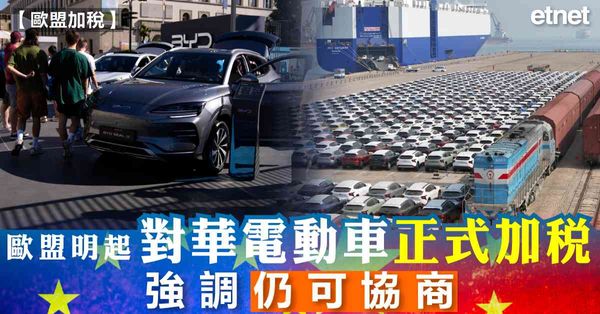電動車 | 歐盟明起對華電動車正式加稅，強調仍可協商