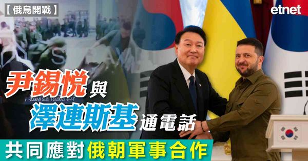 俄烏戰爭 | 尹錫悅與澤連斯基通電話，共同應對俄朝軍事合作