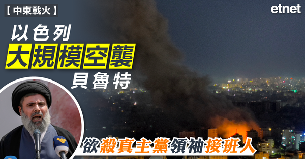 中東局勢 | 以色列大規模空襲貝魯特，欲殺真主黨領袖接班人