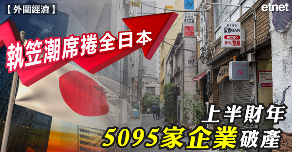 執笠潮席捲全日本，上半財年5095家企業破產