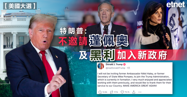 美國大選 | 特朗普：不邀請蓬佩奧及黑利加入新政府