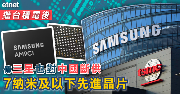 繼台積電後，傳三星也對中國斷供7納米及以下先進晶片