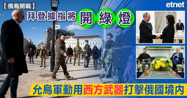 俄烏開戰 | 拜登據指將開綠燈，允烏軍動用西方武器打擊俄國境內軍事目標