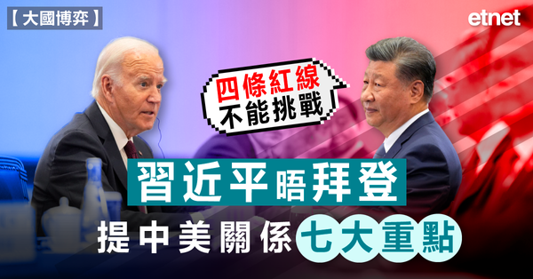 中美 | 習近平晤拜登提中美關係七大重點，四條紅線不能挑戰