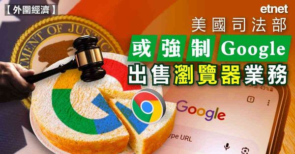 Chrome | 美國司法部或強制Google出售瀏覽器業務