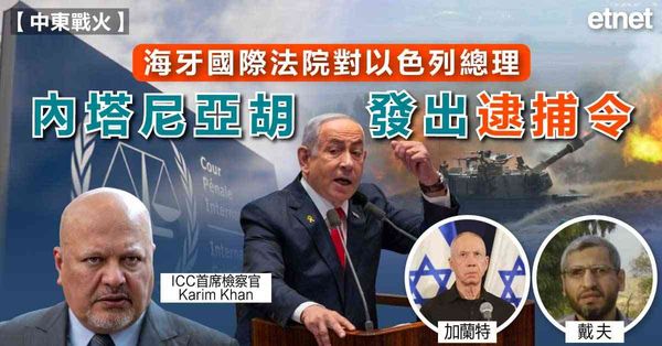 以巴 | 海牙國際法院對以色列總理內塔尼亞胡發出逮捕令