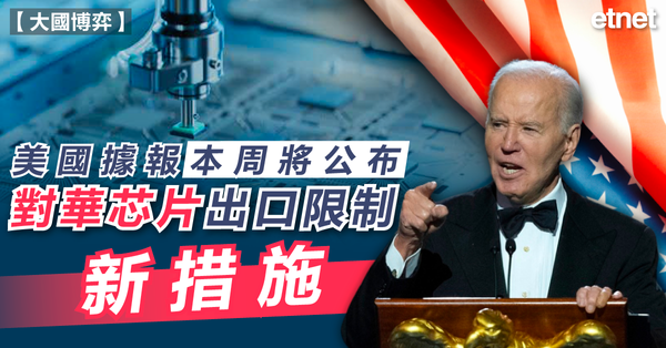芯片 | 美國據報本周將公布對華芯片出口限制新措施
