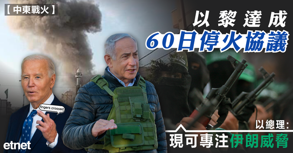 中東戰火 | 以黎達成60日停火協議，以總理：現可專注伊朗威脅