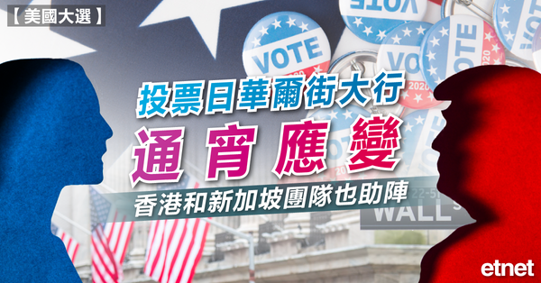 美國大選 | 投票日華爾街大行通宵應變，香港和新加坡團隊也助陣