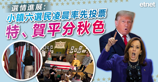 美國大選 | 選情進展：小鎮六選民凌晨率先投票，特、賀平分秋色