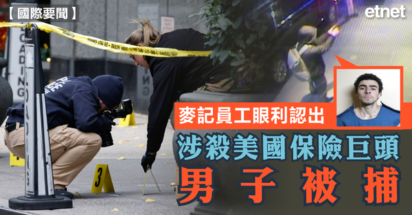 麥記員工眼利認出，涉殺美國保險巨頭男子被捕