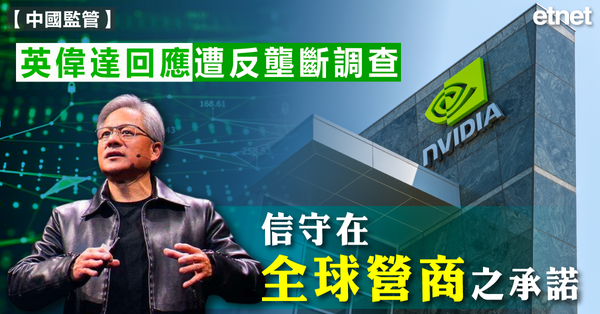 Ｎvidia | 英偉達回應遭反壟斷調查：信守在全球營商之承諾