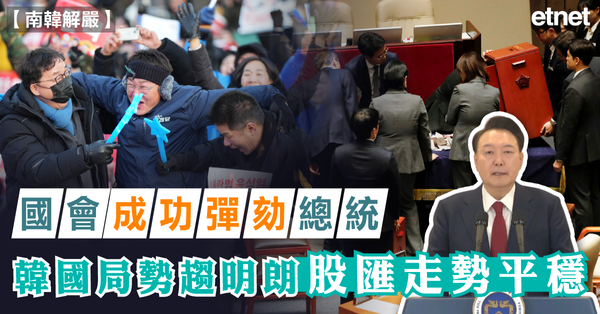 南韓解嚴 | 國會成功彈劾總統，韓國局勢趨明朗，股匯走勢平穩