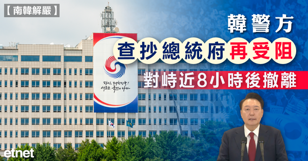韓國 | 韓警方查抄總統府再受阻，對峙近8小時後撤離
