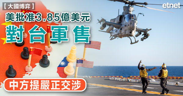 大國博弈 |  美批准3.85億美元對台軍售，中方提嚴正交涉